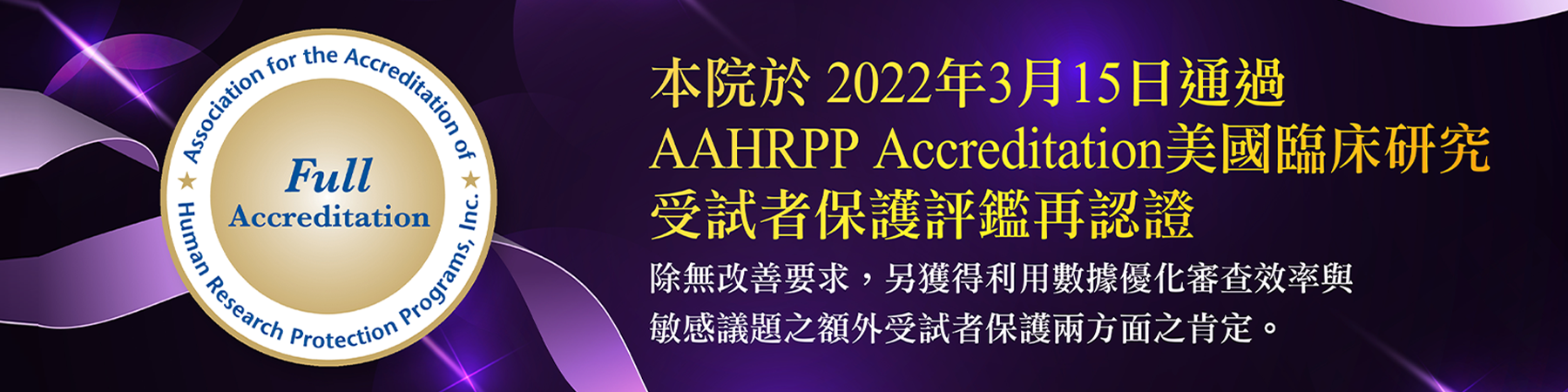 本院通過AAHRPP Accreditation美國臨床研究受試者保護評鑑再認證