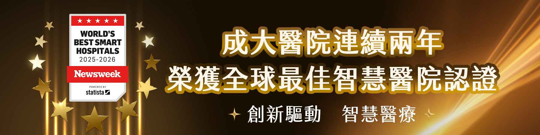 連結到成大醫院連續兩年榮獲全球最佳智慧醫院認證